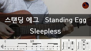 스탠딩 에그 (Standing Egg) - Sleepless |기타코드,커버,타브악보|