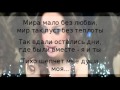 T-Killah ft. Вика Дайнеко - Мира Мало ( Текст - Lyrics ) 