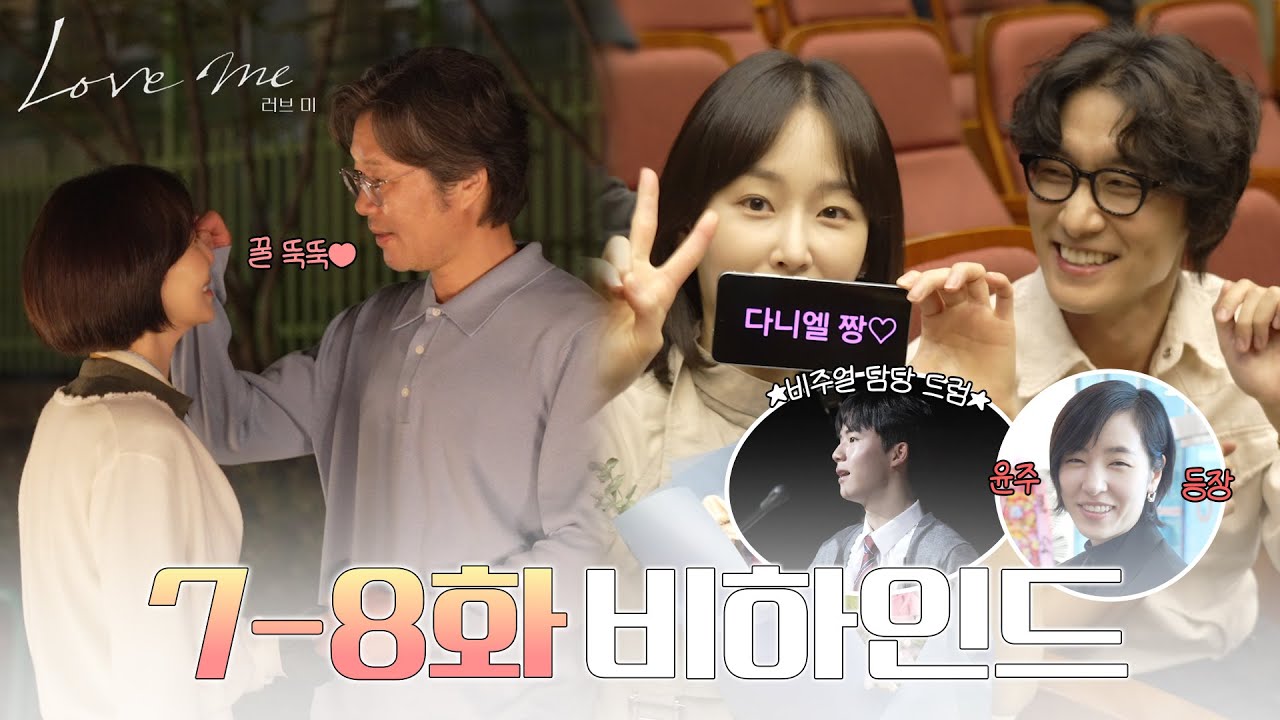 [메이킹] 더욱 돈독해진 둘 사이❤, 그리고 등장한 누군가..?  〈러브 미〉 7-8화 비하인드