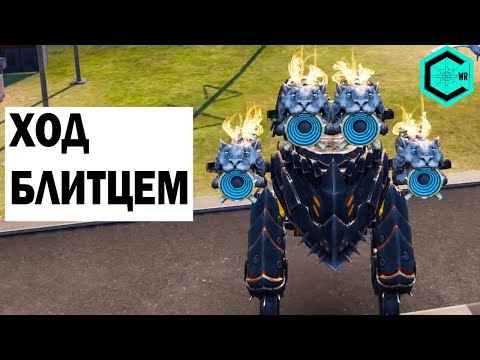 ХОД БЛИТЦЕМ! WAR ROBOTS ТАКТИЧЕСКИЙ МЕХ ПО МАЯКАМ BLITZ 4 SCATTER