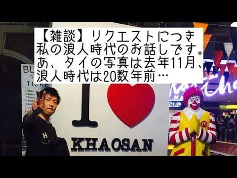 商学科 【雑談】リクエストにつき、私の浪人時代を思い出してお話します