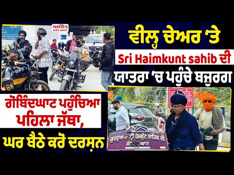 ਵੀਲ੍ਹ ਚੇਅਰ ‘ਤੇ Sri Hemkunt Sahib ਦੀ ਯਾਤਰਾ ਕਰਨ ਪਹੁੰਚੇ ਬਜ਼ੁਰਗ