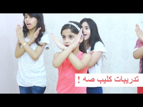 من بروفات وتدريبات كليب صه !  - خمسة اضواء