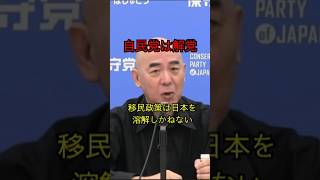 自民党解党でええんちゃうの #移民政策 #日本保守党 #百田尚樹 #自民党解党