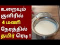 உறையும் குளிரில் 4 மணி நேரத்தில் தயிர் how to make yogurt in 4 hours at extremely low temperature.