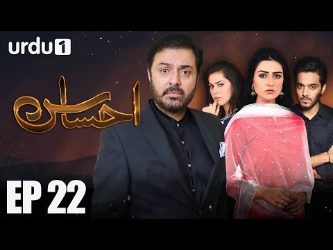 Ahsas - Episode 22 | Urdu 1 Dramas | Sarah Khan, Noman Ijaz, Ghana Ali
