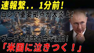 【放送事故】プーチン「最後通告」で大発狂！ウクライナのAIドローンがロシア中枢を容赦なく徹底破壊！