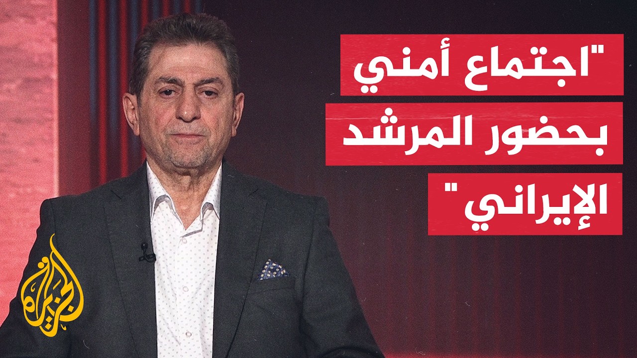باحث إيراني يكشف تفاصيل اجتماع المرشد مجتبى خامنئي مع المجلس الأعلى للأمن ال