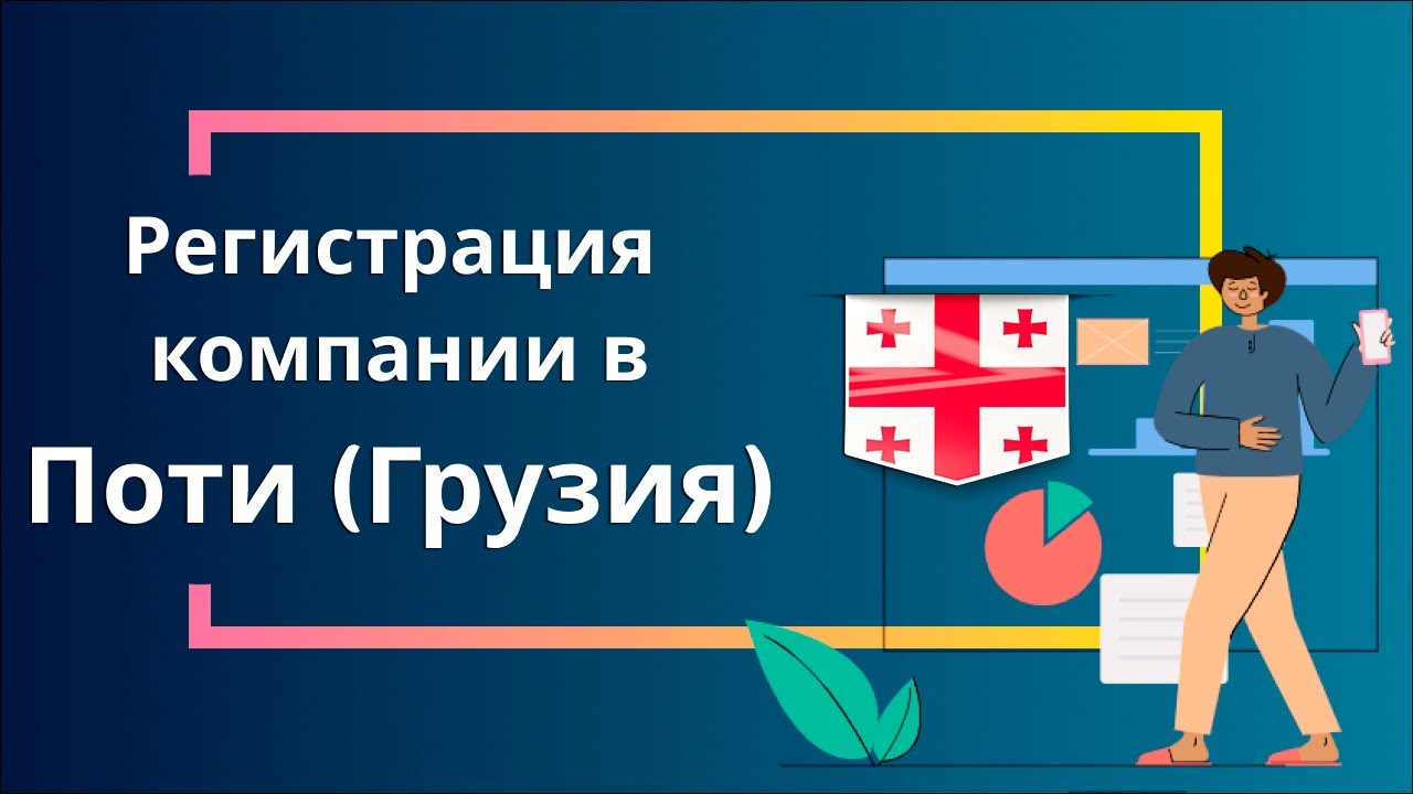Регистрация компании в СИЗ Поти
