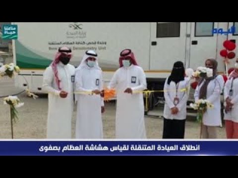 بالفيديو.. انطلاق العيادة المتنقلة لقياس هشاشة العظام بصفوى