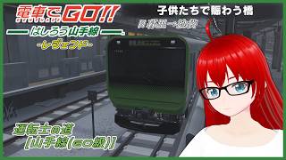 【電車でGO！！ はしろう山手線 ＃３９】運転士の道、レジェンドで挑戦！（GO級その3）