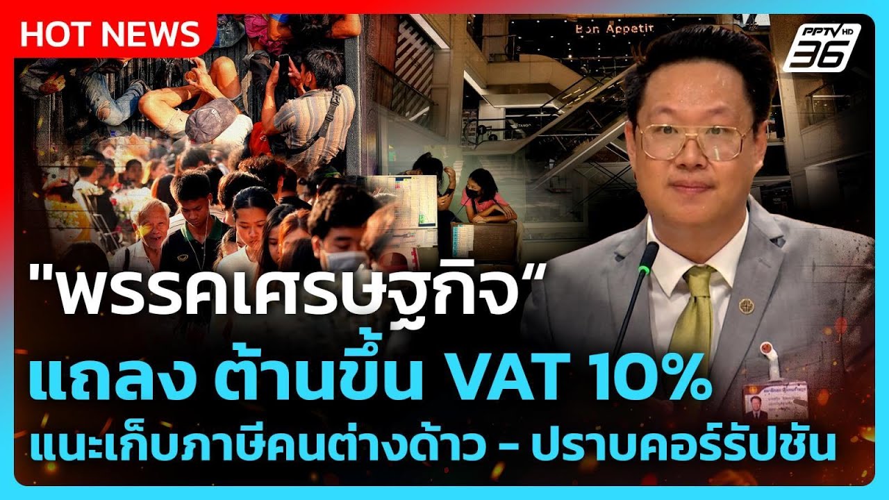 "พรรคเศรษฐกิจ"แถลง ต้านขึ้น VAT 10% แนะเก็บภาษีคนต่างด?