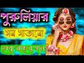 পুরুলিয়ার মাতাল ড্যান্স | 🥀Purulia Superhit Bengali Song💥 | 🥀💥