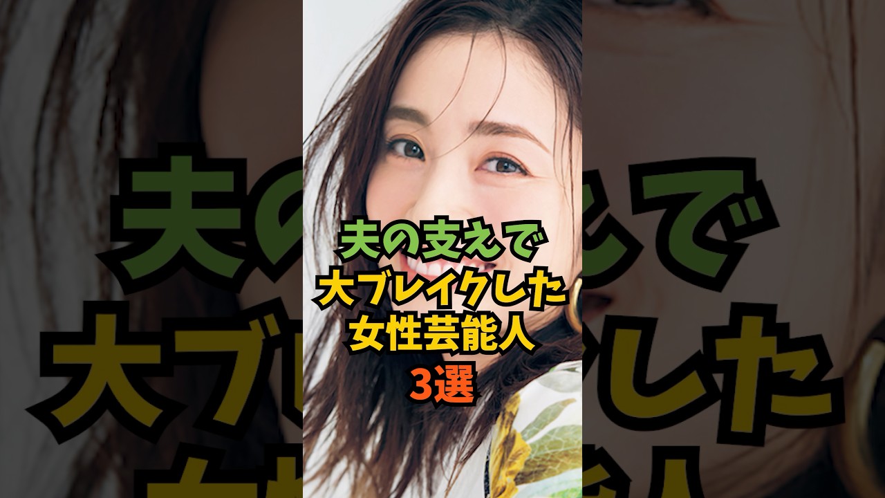 夫の支えで大ブレイクした女性芸能人3選#芸能人 #芸能 #shorts
