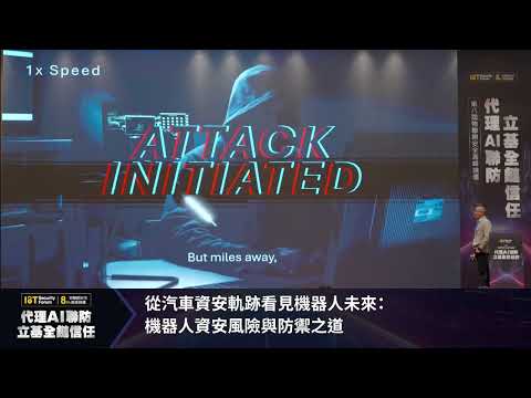 從汽車資安軌跡看見機器人未來: 機器人資安風險與防禦之道 — VicOne