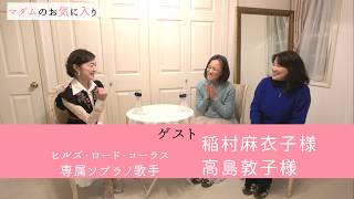 Download lagu Madam's Favorites: Soprano singers Maiko Inamura and Atsuko Takashima, resident of the Hills Road... mp3