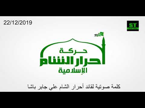 كلمة صوتية يلقيها قائد حركة أحرار الشام الإسلامية جابر علي باشا