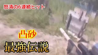 【サバゲー】怒涛の6連続ヒット　凸砂最強伝説