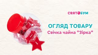 Свічка чайна "Зірка"