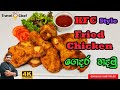 KFC Fried Chicken ගෙදර හදමු. (COOKING SHOW Sri Lankan Chef)