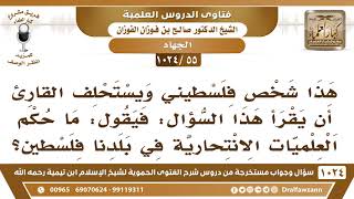 صورة [55 -1024] من فلسطين يسأل: ما حكم العلميات الانتحارية في بلدنا فلسطين؟ - الشيخ صالح الفوزان
