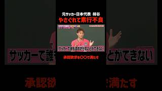 やさぐれてサッカーよりハマったあるもの... #柿谷曜一朗