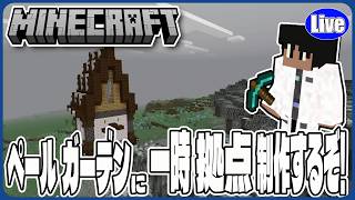 【マイクラ統合版(様子見参加型）】ペールオークのところに一時拠点製作していくぞい！