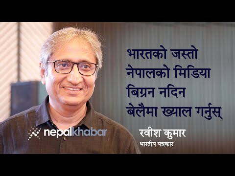 भारतीय मिडिया बिग्रियो, नेपाली मिडिया सम्हाल्नुस्: रवीश कुमार