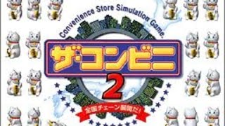 ザ・コンビニ２