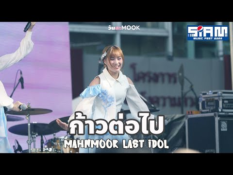 [4K] 20221218 ก้าวต่อไป - Last Idol [Mahnmook Focus] @Siam Music Fest 2022