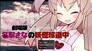精神を侵される「劇場版!!名取さなの妖怪珍道中」その６