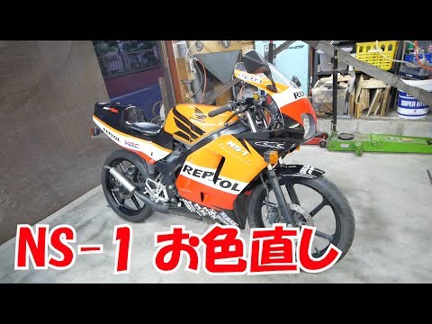 NS-1に中華カウルを取りつける 【まーさんガレージ】No.61