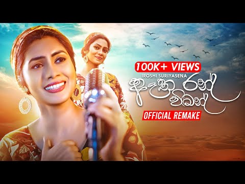 Etha Ran Wiman | Official Remake | Iroshi Suriyasena Official Music Video