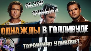ОДНАЖДЫ В ГОЛЛИВУДЕ-ОБЗОР ФИЛЬМА КВЕНТИНА ТАРАНТИНО /ПЕРВЫЙ ВЗГЛЯД НА ФИЛЬМЫ ТАРАНТИНО.