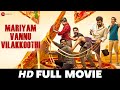 Mariyam Vannu Vilakkoothi Krishna Shankar Siju Wilson Althaf Salim Shabareesh Full Movie 2020