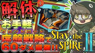 初ターン60ダメ越え量産の解体屋【Slay the Spire 2】