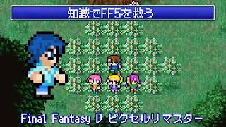 【FF5】知識でFF5を破壊する 最終回 【Vtuber】