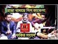রাস্তা থামায়ে দিল কাফেলা | Raasta Thamaye Dilo Kaafela | Fakir Saheb