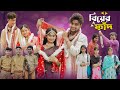 বিয়ের ফাঁদ Biyer Faad Bangla Funny Natok Agunk Tuhina Moner Moto TV Latest Vide