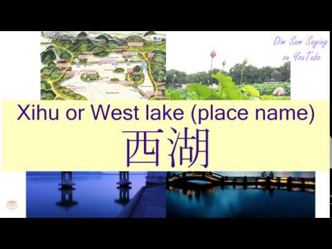 "XIHU OR WEST LAKE (PLACE NAME)" in Cantonese (西湖) - Flashcard