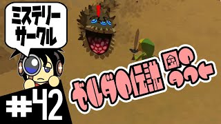 【GC実況】書き損じミステリーサークル ゼルダの伝説 風のタクト実況 #42