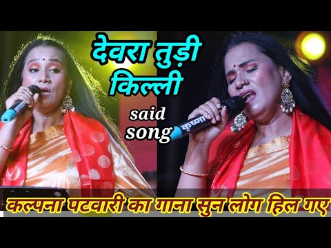 देवरा तूरी किल्ली #Kalpana_patwari का गाना सुन लोग हिल गए कल्पना का धमाका #stage_show