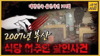 Download lagu [대한민국 살인사건 199회] 차례차례 드러나는 전과 13범의 실체!! - 식당 여주인 살해사건 mp3