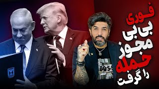 آنالیز مجوز حمله مجدد ترامپ به نتانیاهو