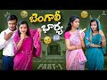 బెంగాలీ భార్య 2 O Part 1 Allari Aarathi Videos Comedy Videos Trending Funny