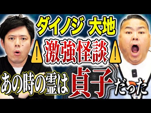 看護学科 【ダイノジ大地】⚠️ド級怪談⚠️リング公開前に見た霊が貞子だった！！！恐ろしすぎる怖い話