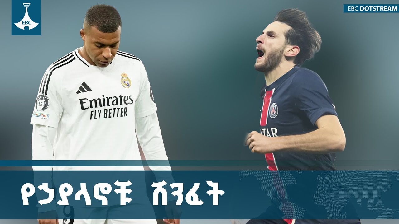 ሊቨርፑል ሪያል ማድሪድን ሲያሸንፍ ፒኤስጂ በሙኒክ ተሸንፏል ETV | EBC | EBCDOTSTREAM |liverpool |mad