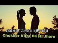 চোখের ভিতর বৃষ্টি ঝরে lyrics |Chokher Vitor Bristi Jhare |imran song by bangla