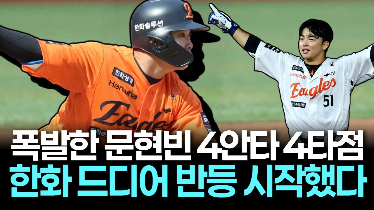 한화, 6연패 뒤 2연승 반등! 문현빈 4안타 4타점+에르난데스 '압도적 무실점'
