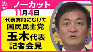 【会見ノーカット】国民民主党・玉木代表記者会見 ── 政治ニュース（日テレNEWS LIVE）
